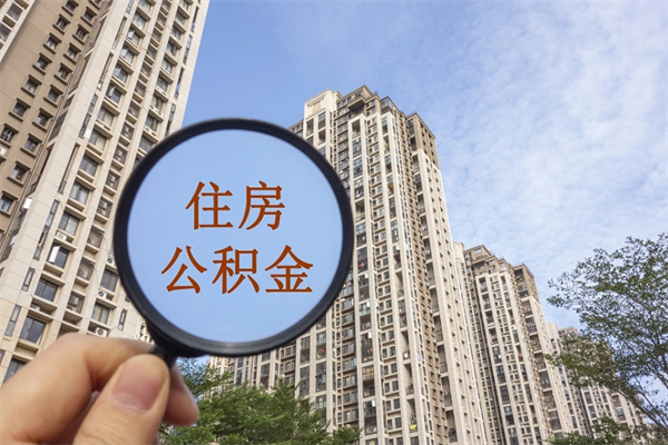 清远离职多久可以取住房公积金（离职多久后能取公积金）